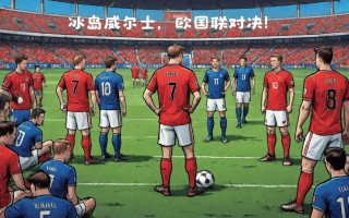 爱体育-瑞士队大胜冰岛，欧国联四强遭遇瑞士对冠军之争