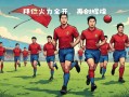 爱体育官方网站-沃特福德前锋上演帽子戏法，球队锋线火力全开！